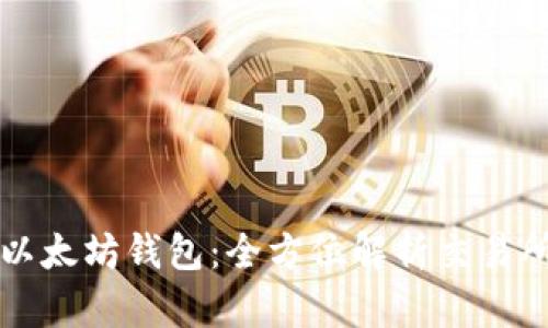高效对接以太坊钱包:全方位解析交易所连接步骤