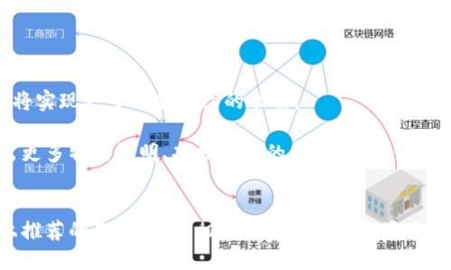   国内最佳以太坊钱包推荐：安全、便捷、适合新手使用 / 

 guanjianci 以太坊钱包, 数字货币, 加密资产, 钱包安全, 区块链 /guanjianci 

引言
在如今的数字货币时代，以太坊作为仅次于比特币的重要项目，越来越多的人加入到了这个生态系统中。而要在以太坊网络上进行交易，获取和管理以太坊（ETH），一个安全且高效的钱包是必不可少的。那么，国内有哪些以太坊钱包呢？接下来我将为大家详细介绍几款在国内备受欢迎、用户好评的以太坊钱包。

一、什么是以太坊钱包？
简单来说，以太坊钱包就是一个存储以太坊及其它相关代币的数字工具。它能够帮助用户安全地存储、发送和接收以太坊，从某种程度上讲，它就是你在以太坊网络上的身份和资产管理工具。以太坊钱包主要分为热钱包和冷钱包，前者是在线的，可以随时访问；后者是离线的，通常更安全。

二、国内常见的以太坊钱包

h41. ImToken/h4
ImToken是中国最流行的数字货币钱包之一。它不仅支持以太坊，还支持多种其他区块链资产。这款钱包以其设计简洁和用户体验优良著称。用户可以轻松操作，查看资产、管理地址等。而且，ImToken也有去中心化交易所的功能，让用户可以直接在钱包里进行交易，非常便捷。

h42. TokenPocket/h4
TokenPocket则是另一款备受追捧的钱包，功能丰富，支持以太坊和其他多个区块链项目。它的特点是拥有 DApp 浏览器，可直接在钱包中使用各种去中心化应用。对于喜欢探索区块链世界的用户，TokenPocket是个不错的选择。

h43. HyperPay/h4
HyperPay是一款比较新的加密钱包，但其安全性和功能性在业内获得了很高的评价。该钱包通过多重签名和冷存储等技术来保护用户的资产。此外，HyperPay还提供了币种兑换和法币到账等服务，为用户的数字货币管理提供了极大的便利。

h44. 钱包鏈 WalletChain/h4
钱包鏈是一个较为专业的钱包选择，除了能够支持以太坊和其他主流数字货币，还在安全防护方面做得非常出色。它提供了多重身份验证功能，确保您的资产安全。此外，钱包链也在不断升级和增加新功能，力求为用户提供更好的体验。

h45. BitKeep/h4
最后，BitKeep也是一款不容忽视的以太坊钱包。它的特点是支持多链资产管理，用户可以在一个钱包中管理多种数字资产。同时，BitKeep也致力于提供去中心化交易、 NFT 资产管理等多种功能，非常适合多元化投资的用户。

三、选择以太坊钱包时需要注意的事项
在选择以太坊钱包的过程中，有几个关键点是值得用户特别关注的：

h41. 安全性/h4
安全性无疑是选择数字货币钱包时最重要的考虑因素之一。选择具有多重签名、冷存储等安全技术的钱包，可以大大降低资产被盗的风险。

h42. 易用性/h4
对于新手用户来说，简单易用的钱包界面和清晰的操作流程是非常重要的。因此，在选择钱包时，不妨试用一下，看看操作是否顺手。

h43. 资产支持/h4
虽然我们关注的是以太坊钱包，但如果你还有其他的数字资产，选择一个支持多种资产的钱包能够帮助你更高效地管理你的投资组合。

h44. 客服支持/h4
如果在使用过程中遇到问题，有优质的客服支持将能帮助你迅速解决困惑。在国内市场上，这一点尤其重要，因为用户可能会有语言等方面的障碍。

四、存储与安全防护：用户必备的基本知识
拥有了钱包之后，如何安全存储和使用这些数字资产也是用户需要了解的知识。以下是一些良好的实践：

h41. 定期备份/h4
无论是哪种类型的钱包，定期备份都是不可忽视的步骤。确保你对助记词和私钥进行妥善保存，且不要将其泄露给任何人。

h42. 不轻信陌生链接/h4
在浏览与加密货币相关的网站时，务必小心不明链接。同时，要确保你输入钱包地址时是完全正确的，以避免因输入错误而损失资产。

h43. 开启双重认证/h4
如钱包支持双重认证功能，一定要开启。此外，选择强复杂的密码，并定期更换，可以进一步提高安全性。

五、未来展望：数字货币钱包的发展趋势
随着区块链技术的不断发展，数字货币钱包也在不断进化。从简单的资产存储到现在的多功能支持与去中心化应用接入，未来钱包或将实现更多智能合约的功能。

随着生态系统的丰富，用户需求的变化，数字货币钱包将向更高的安全标准、更友好的用户体验和更多的功能扩展。未来可能会涌现出更多特色鲜明、功能强大的新型钱包，值得用户们的期待。

结语
综上所述，选择一个适合自己的以太坊钱包，并妥善管理自己的资产，是每一个进入数字货币世界的用户都必须面对的任务。通过以上推荐的几款钱包，相信你能找到最合适自己的那一个。希望本篇文章能够为广大以太坊用户提供有价值的信息与帮助，让每个人在数字资产的海洋中畅游无阻。