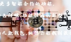   国内最佳以太坊钱包推荐