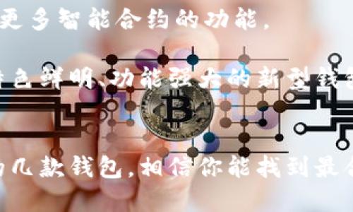   国内最佳以太坊钱包推荐：安全、便捷、适合新手使用 / 

 guanjianci 以太坊钱包, 数字货币, 加密资产, 钱包安全, 区块链 /guanjianci 

引言
在如今的数字货币时代，以太坊作为仅次于比特币的重要项目，越来越多的人加入到了这个生态系统中。而要在以太坊网络上进行交易，获取和管理以太坊（ETH），一个安全且高效的钱包是必不可少的。那么，国内有哪些以太坊钱包呢？接下来我将为大家详细介绍几款在国内备受欢迎、用户好评的以太坊钱包。

一、什么是以太坊钱包？
简单来说，以太坊钱包就是一个存储以太坊及其它相关代币的数字工具。它能够帮助用户安全地存储、发送和接收以太坊，从某种程度上讲，它就是你在以太坊网络上的身份和资产管理工具。以太坊钱包主要分为热钱包和冷钱包，前者是在线的，可以随时访问；后者是离线的，通常更安全。

二、国内常见的以太坊钱包

h41. ImToken/h4
ImToken是中国最流行的数字货币钱包之一。它不仅支持以太坊，还支持多种其他区块链资产。这款钱包以其设计简洁和用户体验优良著称。用户可以轻松操作，查看资产、管理地址等。而且，ImToken也有去中心化交易所的功能，让用户可以直接在钱包里进行交易，非常便捷。

h42. TokenPocket/h4
TokenPocket则是另一款备受追捧的钱包，功能丰富，支持以太坊和其他多个区块链项目。它的特点是拥有 DApp 浏览器，可直接在钱包中使用各种去中心化应用。对于喜欢探索区块链世界的用户，TokenPocket是个不错的选择。

h43. HyperPay/h4
HyperPay是一款比较新的加密钱包，但其安全性和功能性在业内获得了很高的评价。该钱包通过多重签名和冷存储等技术来保护用户的资产。此外，HyperPay还提供了币种兑换和法币到账等服务，为用户的数字货币管理提供了极大的便利。

h44. 钱包鏈 WalletChain/h4
钱包鏈是一个较为专业的钱包选择，除了能够支持以太坊和其他主流数字货币，还在安全防护方面做得非常出色。它提供了多重身份验证功能，确保您的资产安全。此外，钱包链也在不断升级和增加新功能，力求为用户提供更好的体验。

h45. BitKeep/h4
最后，BitKeep也是一款不容忽视的以太坊钱包。它的特点是支持多链资产管理，用户可以在一个钱包中管理多种数字资产。同时，BitKeep也致力于提供去中心化交易、 NFT 资产管理等多种功能，非常适合多元化投资的用户。

三、选择以太坊钱包时需要注意的事项
在选择以太坊钱包的过程中，有几个关键点是值得用户特别关注的：

h41. 安全性/h4
安全性无疑是选择数字货币钱包时最重要的考虑因素之一。选择具有多重签名、冷存储等安全技术的钱包，可以大大降低资产被盗的风险。

h42. 易用性/h4
对于新手用户来说，简单易用的钱包界面和清晰的操作流程是非常重要的。因此，在选择钱包时，不妨试用一下，看看操作是否顺手。

h43. 资产支持/h4
虽然我们关注的是以太坊钱包，但如果你还有其他的数字资产，选择一个支持多种资产的钱包能够帮助你更高效地管理你的投资组合。

h44. 客服支持/h4
如果在使用过程中遇到问题，有优质的客服支持将能帮助你迅速解决困惑。在国内市场上，这一点尤其重要，因为用户可能会有语言等方面的障碍。

四、存储与安全防护：用户必备的基本知识
拥有了钱包之后，如何安全存储和使用这些数字资产也是用户需要了解的知识。以下是一些良好的实践：

h41. 定期备份/h4
无论是哪种类型的钱包，定期备份都是不可忽视的步骤。确保你对助记词和私钥进行妥善保存，且不要将其泄露给任何人。

h42. 不轻信陌生链接/h4
在浏览与加密货币相关的网站时，务必小心不明链接。同时，要确保你输入钱包地址时是完全正确的，以避免因输入错误而损失资产。

h43. 开启双重认证/h4
如钱包支持双重认证功能，一定要开启。此外，选择强复杂的密码，并定期更换，可以进一步提高安全性。

五、未来展望：数字货币钱包的发展趋势
随着区块链技术的不断发展，数字货币钱包也在不断进化。从简单的资产存储到现在的多功能支持与去中心化应用接入，未来钱包或将实现更多智能合约的功能。

随着生态系统的丰富，用户需求的变化，数字货币钱包将向更高的安全标准、更友好的用户体验和更多的功能扩展。未来可能会涌现出更多特色鲜明、功能强大的新型钱包，值得用户们的期待。

结语
综上所述，选择一个适合自己的以太坊钱包，并妥善管理自己的资产，是每一个进入数字货币世界的用户都必须面对的任务。通过以上推荐的几款钱包，相信你能找到最合适自己的那一个。希望本篇文章能够为广大以太坊用户提供有价值的信息与帮助，让每个人在数字资产的海洋中畅游无阻。