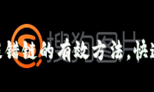 解决TPWallet提错链的有效方法,快速恢复你的资产!
