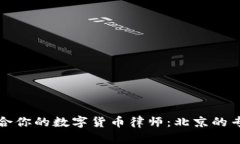 如何选择适合你的数字货