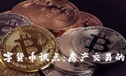 成都数字货币试点:房产交易的新选择