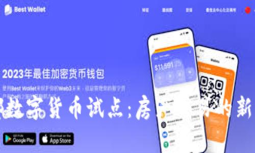 成都数字货币试点:房产交易的新选择