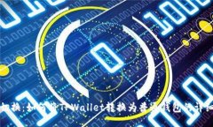 轻松切换：如何将TPWalle