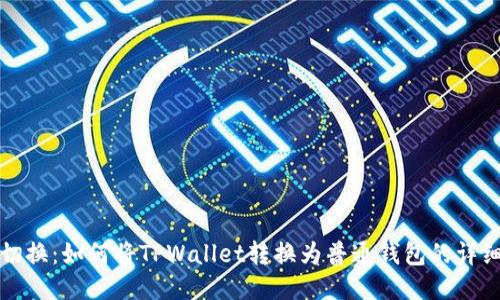 轻松切换:如何将TPWallet转换为普通钱包的详细指南