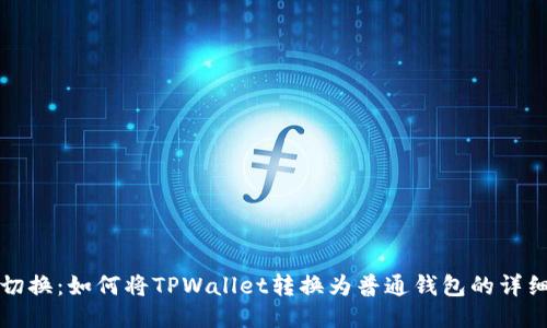 轻松切换:如何将TPWallet转换为普通钱包的详细指南