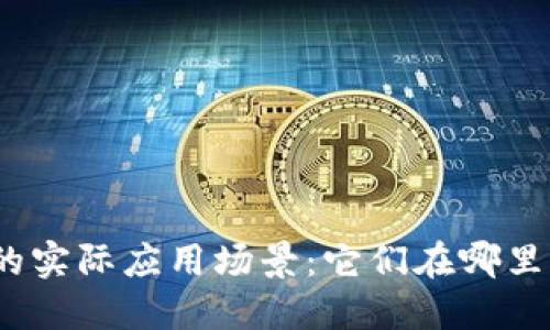 数字货币的实际应用场景:它们在哪里发挥作用?