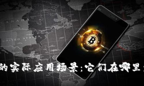 数字货币的实际应用场景:它们在哪里发挥作用?
