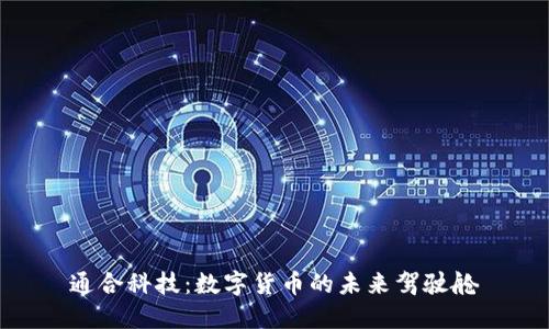 通合科技:数字货币的未来驾驶舱