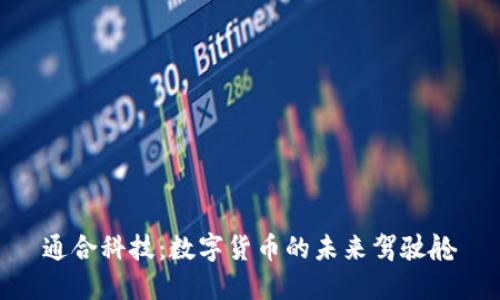 通合科技:数字货币的未来驾驶舱