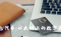 探索小狐狸钱包代币：以