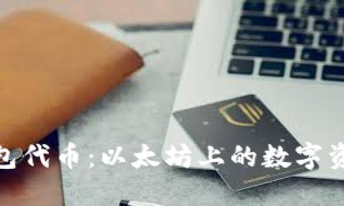 探索小狐狸钱包代币：以太坊上的数字资产管理新选择