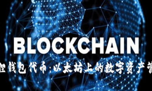 探索小狐狸钱包代币：以太坊上的数字资产管理新选择