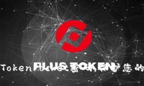 如何轻松修改TokenPocket密码,保护您的数字资产安全