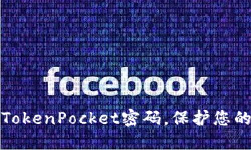 如何轻松修改TokenPocket密码,保护您的数字资产安全