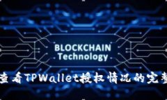 轻松查看TPWallet授权情况的