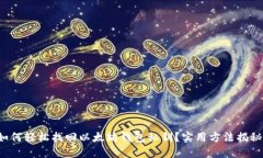 如何轻松找回以太坊钱包