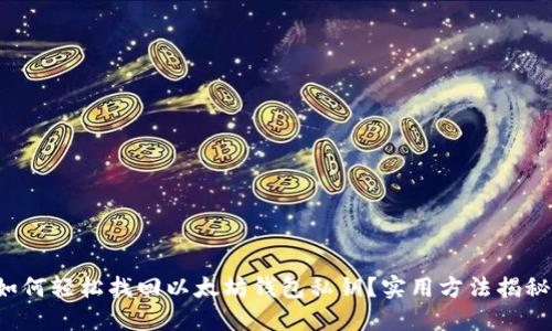 如何轻松找回以太坊钱包私钥?实用方法揭秘!