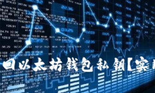如何轻松找回以太坊钱包私钥?实用方法揭秘!