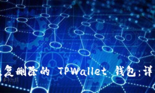 如何恢复删除的 TPWallet 钱包:详细指南