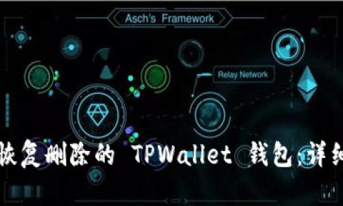 如何恢复删除的 TPWallet 钱包:详细指南