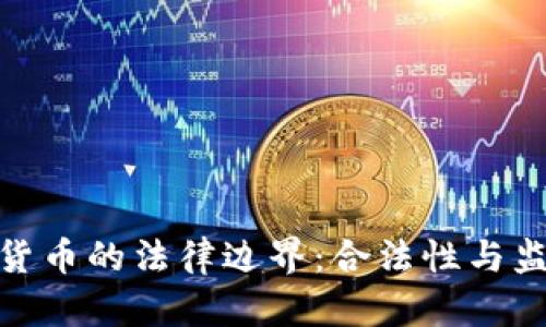 俄罗斯数字货币的法律边界:合法性与监管政策探讨