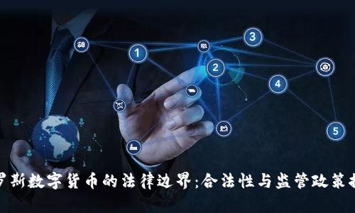 俄罗斯数字货币的法律边界:合法性与监管政策探讨