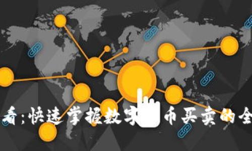 新手必看：快速掌握数字货币买卖的全面教程