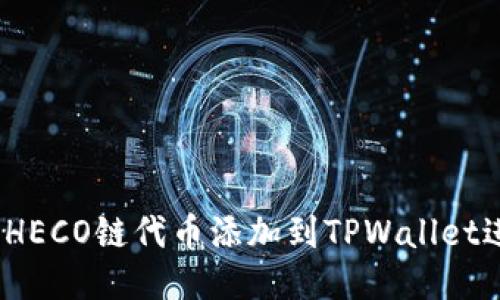 如何将HECO链代币添加到TPWallet进行挖矿