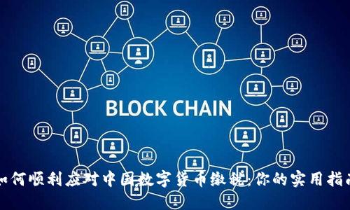 如何顺利应对中国数字货币缴税:你的实用指南