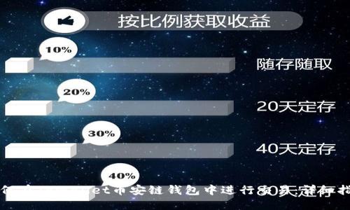 如何在TPWallet币安链钱包中进行交易:详细指南