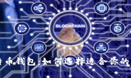 以太坊钱包与比特币钱包:如何选择适合你的加密货币存储方案