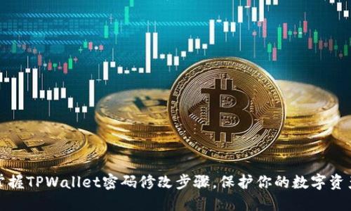 轻松掌握TPWallet密码修改步骤,保护你的数字资产安全