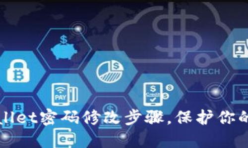 轻松掌握TPWallet密码修改步骤,保护你的数字资产安全