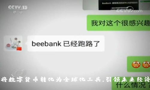 如何将数字货币转化为全球化工具,引领未来经济变革