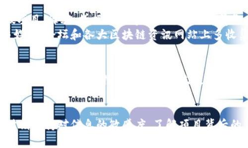   TPWallet空头活动，能否获得比特币？全面解析！ / 

 guanjianci TPWallet, 空头, 比特币, 区块链, 加密货币 /guanjianci 

引言：探索加密货币的世界
近年来，随着区块链和加密货币的快速发展，越来越多的用户开始关注空头（Airdrop）活动。特别是TPWallet这样的数字资产钱包，不仅功能多样，还融入了各种激励机制，吸引了大量用户。然而，在这些空头活动中，大家最关心的问题之一就是给与的激励，包括是否能够获得比特币这样的主流加密货币。

什么是TPWallet？
TPWallet其实是一个功能丰富的多链数字货币钱包，可以支持多种不同的区块链资产管理。用户通过TPWallet可以不仅能轻松存储、转账、交易各种加密资产，还有机会参与到各种空头活动和DeFi项目中。这个钱包的设计是为了给用户提供最佳的体验，既方便又安全。

空头活动概述
空头活动是指项目方为了推广自己的代币，将其代币免费发放给用户的一种营销方式。这种方式旨在吸引用户关注和使用项目，通常需要用户完成一些简单的任务，比如关注社交媒体、注册钱包、分享链接等等。TPWallet的空头活动往往会与其合作项目结合，能够吸引大量用户参与。

TPWallet空头中的比特币
你可能在想，在TPWallet的空头活动中是否会发放比特币。实际上，这个问题有些复杂。一般来说，空头活动主要是针对项目的原生代币，而比特币作为一个独立且广泛认可的加密货币，通常不会在这种活动中被直接发放。
不过，TPWallet在某些特定活动中可能会涉及比特币的发放，比如与某些合作项目的搭配，或是某种特殊的奖励机制。但总体来看，用户在TPWallet的空头活动中更常见的可能是其他新兴项目的代币，而不是比特币。

如何参与TPWallet的空头活动？
参与TPWallet的空头活动其实并不复杂，通常你需要遵循几个简单的步骤：
ul
    listrong下载TPWallet：/strong如果你还没有TPWallet，请先在官方渠道下载并安装。/li
    listrong注册账户：/strong按照指引完成账户的注册，确保信息的准确性。/li
    listrong关注社交媒体：/strong通常，项目方会要求用户关注其社交媒体平台，比如Twitter、Telegram等，以获取最新的活动信息。/li
    listrong完成指定任务：/strong根据空头的要求，可能需要分享链接、完成问卷等，以证明你的参与。/li
    listrong等待结果：/strong完成任务后，只需耐心等待奖励的发放，通常在几天到几周内。/li
/ul

空头活动的风险与收益
参加空头活动的潜在收益有时会非常可观，尤其是在新兴项目代币暴涨的情况下。但与此同时，也有一定的风险，比如可能遇到虚假项目、诈骗、数据泄露等。因此，参与之前务必要做好充分的研究和调研。
虽然TPWallet会尽量通过严格的审查标准来选择合作项目，但仍然建议用户保持警惕，切勿盲目相信项目的宣传。建议用户在社交媒体、论坛和各大区块链资讯网站上多收集一些资料，了解项目的背景和团队信息。

综上所述：TPWallet空头和比特币
总的来说，虽然TPWallet的空头活动可能提供各种奖励，但直接获得比特币的机会比较低。通常，空头活动更多是为了推广某个项目的代币，而非比特币这样的主流数字货币。如果你希望获得比特币，可能需要考虑其他方式，例如参与交易、矿池、或者利用DeFi项目来获取收益。

结束语
无论你是参与TPWallet的空头活动，还是在探寻其他加密货币的投资机会，保持警惕和理智都非常重要。加密货币市场变化莫测，时刻保持对信息的敏感度，了解项目背后的价值，这样才能在这个充满机会与风险的领域中立于不败之地。