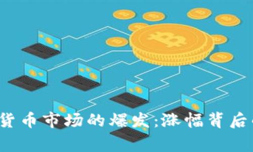2017年数字货币市场的爆发:涨幅背后的故事与启示