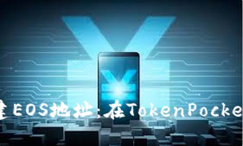 如何快速创建EOS地址:在TokenPocket中一步到位