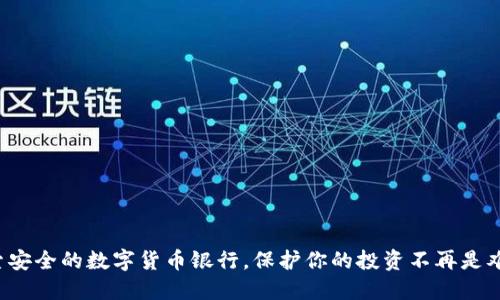 探索安全的数字货币银行,保护你的投资不再是难题!
