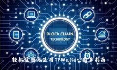轻松注册与使用TPWallet：新