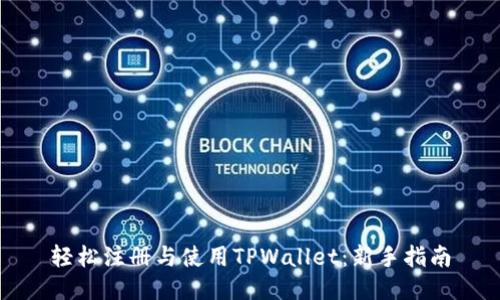 轻松注册与使用TPWallet:新手指南