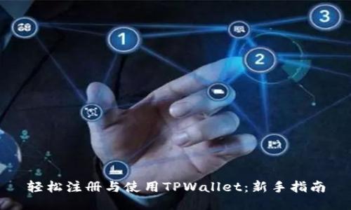 轻松注册与使用TPWallet:新手指南