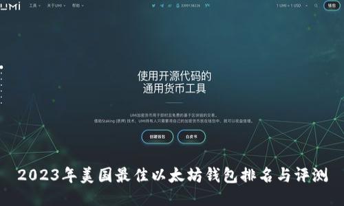 2023年美国最佳以太坊钱包排名与评测