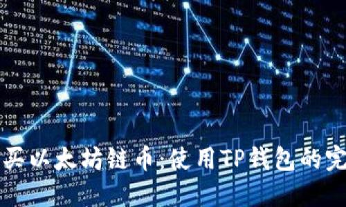 轻松购买以太坊链币:使用TP钱包的完整指南