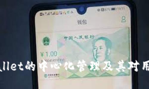探索TPWallet的中心化管理及其对用户的影响
