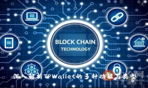 深入解析TPWallet的多种功能与类型