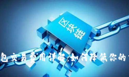 以太坊钱包交易费用详解:如何降低你的交易成本?