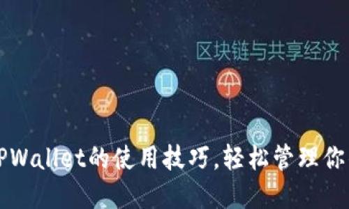 快速掌握TPWallet的使用技巧,轻松管理你的数字资产