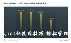 快速掌握TPWallet的使用技巧